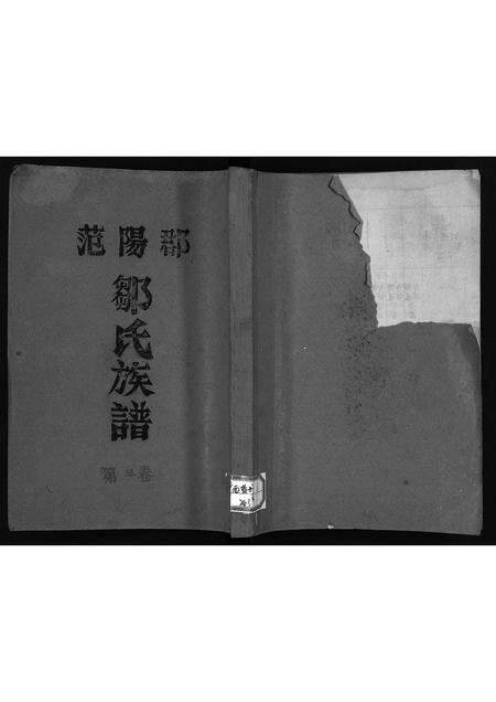 广东邹氏族谱-范阳郡邹氏族谱 [5卷].pdf电子版缩略图