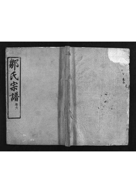 河南邹氏族谱-邹氏宗谱 [6卷].pdf电子版缩略图