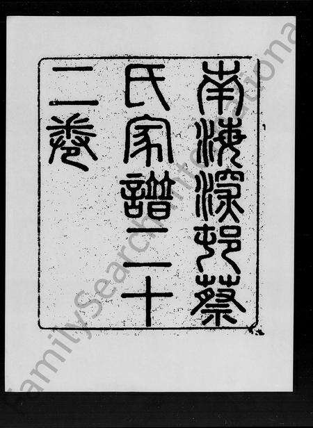 广东蔡氏族谱-南海深村蔡氏家谱 [22卷,首1卷].pdf电子版缩略图