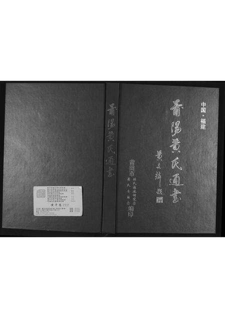 福建黄氏族谱-莆阳黄氏通书.pdf电子版缩略图