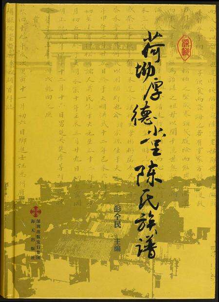 广东陈氏族谱-荷坳厚德堂陈氏族谱.pdf电子版缩略图