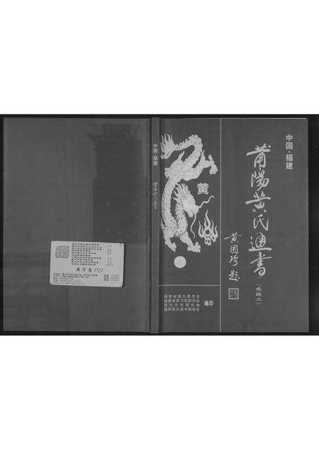 福建黄氏族谱-莆阳黄氏通书续编.pdf电子版缩略图