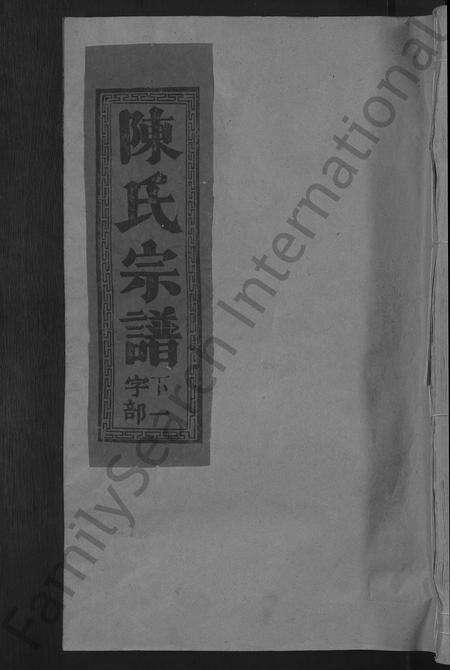 江西、福建陈氏族谱-陈氏宗谱 [12卷].pdf电子版缩略图