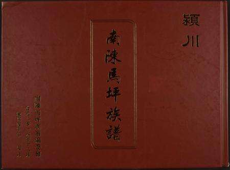 河南陈氏族谱-颍川南陈马坪族谱.pdf电子版缩略图