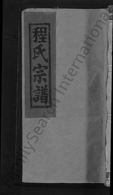 江西、安徽程氏族谱-程氏宗谱 [不分卷].pdf电子版缩略图