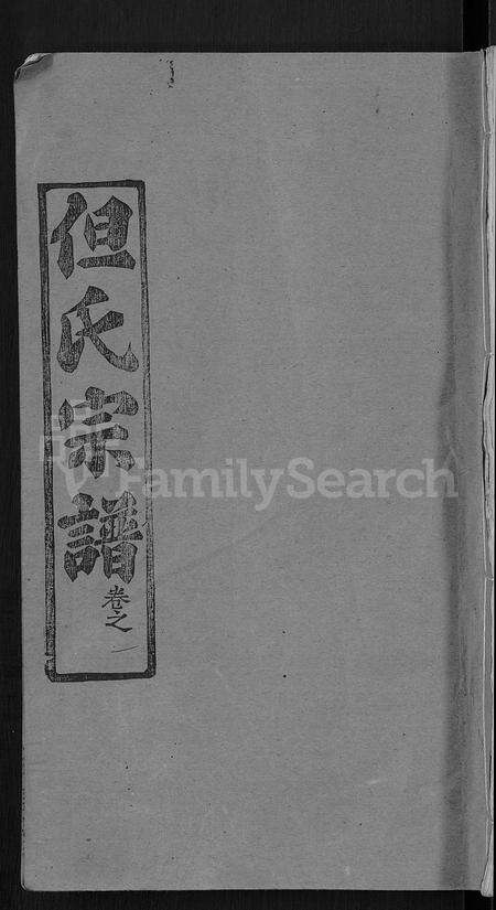 河南但氏族谱-但氏宗谱 [7卷,首1卷].pdf电子版