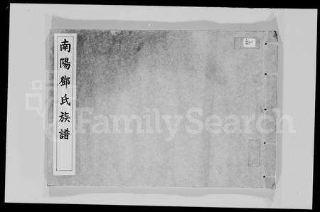 广东邓氏族谱-南阳邓氏族谱.pdf电子版缩略图