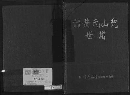 福建黄氏族谱-虎丘五叶黄氏山兜世谱.pdf电子版缩略图