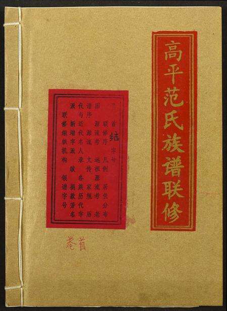 江西、福建范氏族谱-高平范氏族谱联修.pdf电子版缩略图