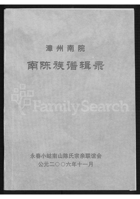 福建陈氏族谱-漳州南院南陈族谱辑录 [不分卷].pdf电子版缩略图