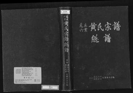 福建黄氏族谱-虎丘六叶黄氏宗谱.pdf电子版缩略图