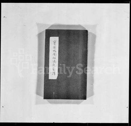 广东冯氏族谱-宝安怀南祖冯氏家谱.pdf电子版缩略图