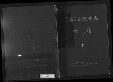 福建黄氏族谱-虎丘第五叶山兜黄氏世谱.pdf电子版缩略图