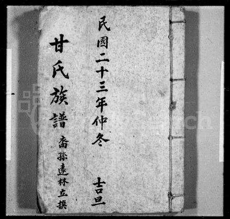 广东甘氏族谱-甘氏族谱.pdf电子版缩略图