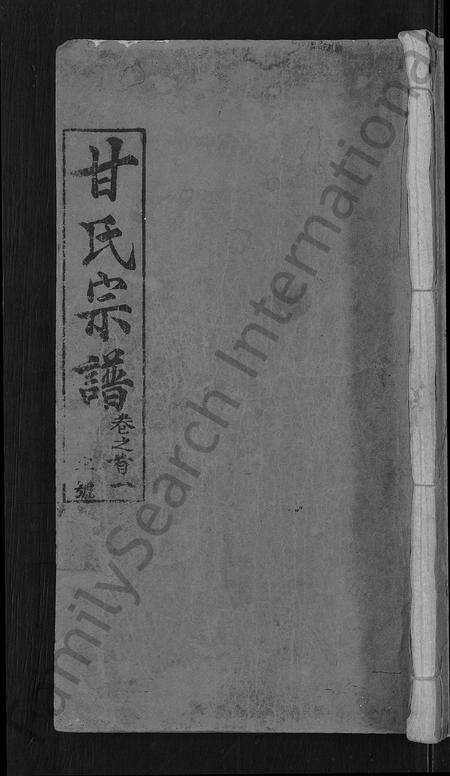 河南甘氏族谱-甘氏宗谱 [27卷,首4卷].pdf电子版缩略图