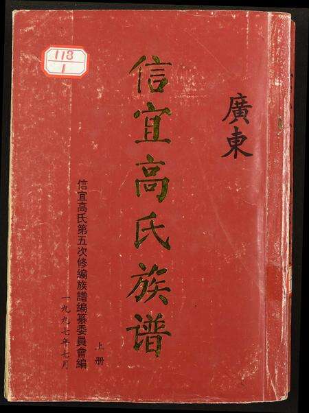 广东高氏族谱-信宜高氏族谱.pdf电子版缩略图