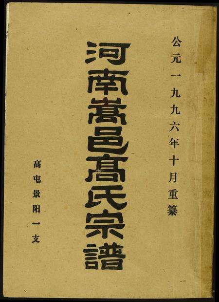 河南高氏族谱-河南嵩邑高氏宗谱.pdf电子版缩略图