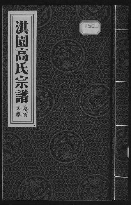 河南高氏族谱-淇园高氏宗谱.pdf电子版缩略图