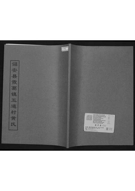 福建黄氏族谱-诏安县霞葛镇五通村黄氏.pdf电子版缩略图
