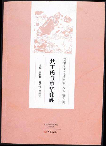 河南共工氏龚氏族谱-共工氏与中华龚姓. 河南历史与考古研究丛书.pdf电子版缩略图