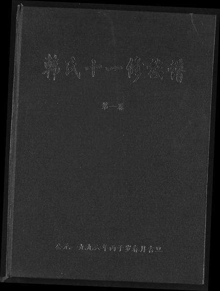 江西、福建韩氏族谱-韩氏十一修族谱.pdf电子版缩略图