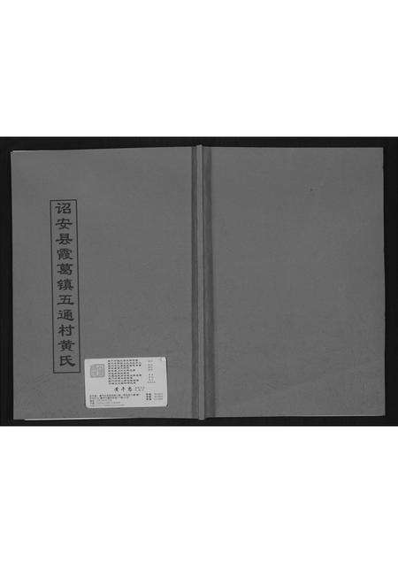 福建黄氏族谱-诏安县霞葛镇五通村黄氏.pdf电子版缩略图