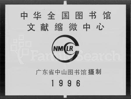 广东何氏族谱-东莞大汾何萃涣堂族谱 [6卷,首1卷].pdf电子版缩略图