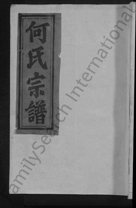 江西、福建何氏族谱-何氏宗谱 [13卷].pdf电子版缩略图