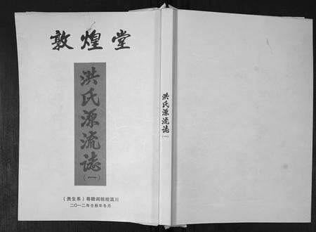 广东洪氏族谱-洪氏源流志.贵生系[不分卷].pdf电子版缩略图
