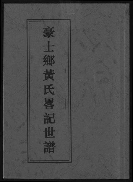 福建黄氏族谱-豪土乡黄氏畧记世谱.pdf电子版缩略图