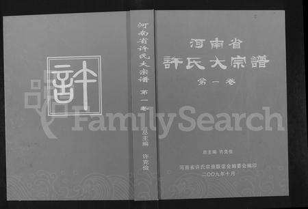 河南许氏族谱-河南省许氏大宗谱.pdf电子版缩略图