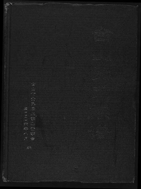 广东黄氏族谱-台山黄氏族谱.pdf电子版缩略图
