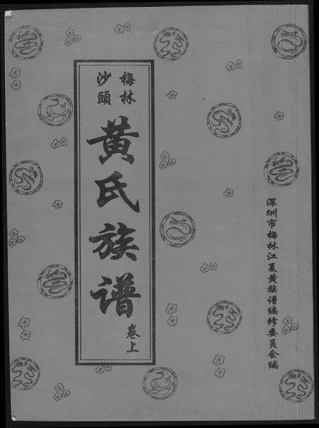 广东黄氏族谱-黄氏族谱.pdf电子版缩略图