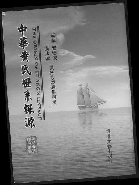 河南黄氏族谱-中华黄氏世系探源.pdf电子版缩略图