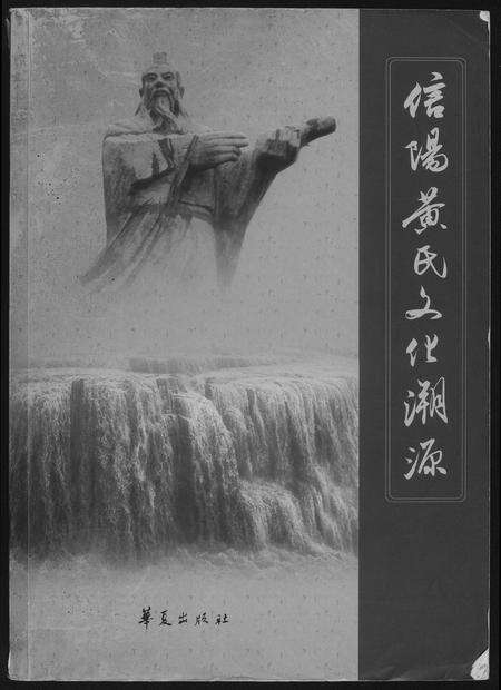 河南黄氏族谱-信阳黄氏文化溯源.pdf电子版缩略图