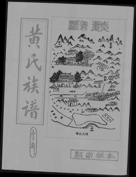 广东黄氏族谱-黄氏族谱.pdf电子版缩略图