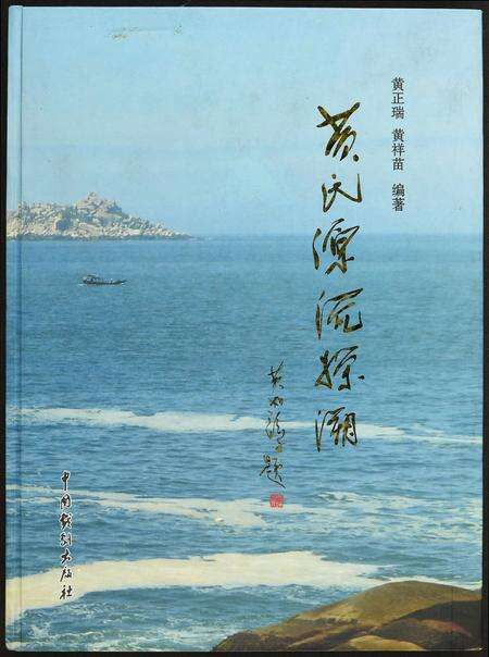 河南黄氏族谱-黄氏源流探溯.pdf电子版缩略图