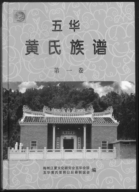 广东黄氏族谱-五华黄氏族谱.pdf电子版缩略图