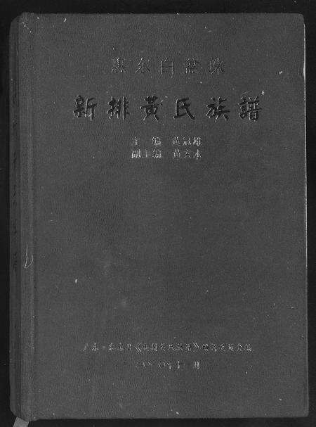 广东黄氏族谱-新排黄氏族谱.pdf电子版缩略图