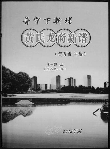 广东黄氏族谱-普甯下新埔.黄氏龙裔新谱.pdf电子版缩略图