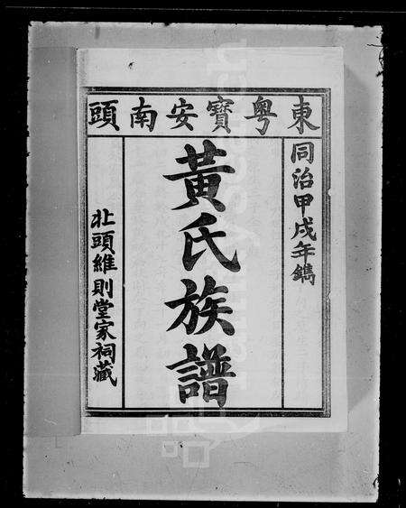 广东黄氏族谱-东粤宝安南头黄氏族谱 [上,下卷].pdf电子版缩略图