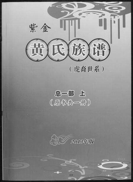 广东黄氏族谱-紫金黄氏族谱.虎裔世系.pdf电子版缩略图