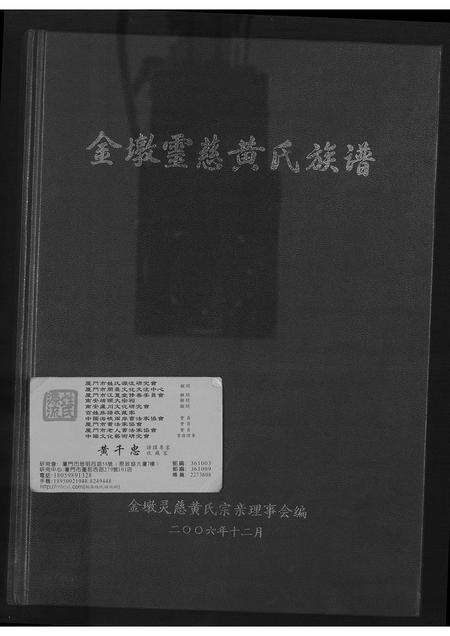 福建黄氏族谱-金墩灵慈黄氏族谱.pdf电子版缩略图