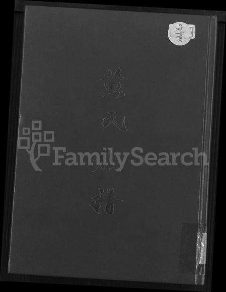 广东黄氏族谱-黄氏族谱.pdf电子版缩略图