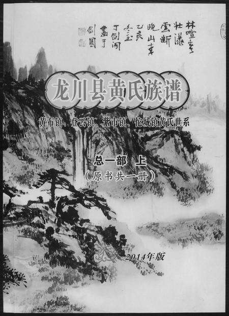 广东黄氏族谱-龙川县黄氏族谱.pdf电子版缩略图