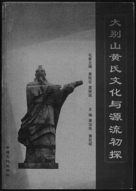 河南黄氏族谱-大别山黄氏文化与源流初探.pdf电子版缩略图