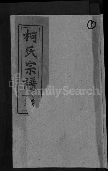 江西、福建柯氏族谱-柯氏宗谱 [不分卷].pdf电子版缩略图