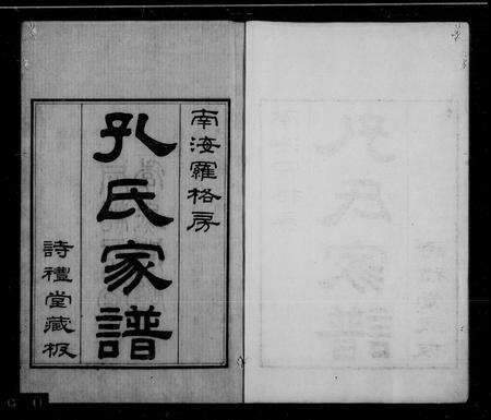 广东孔氏族谱-南海罗格房孔氏家谱 [14卷,首1卷].pdf电子版缩略图