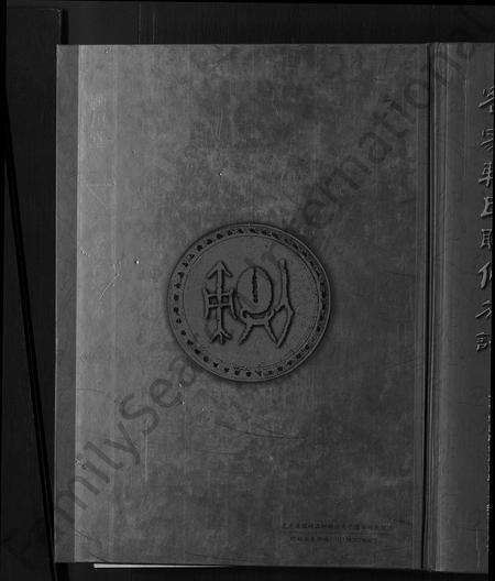 江西、广东、福建赖氏族谱-客家赖氏联修族谱 [不分卷].pdf电子版缩略图