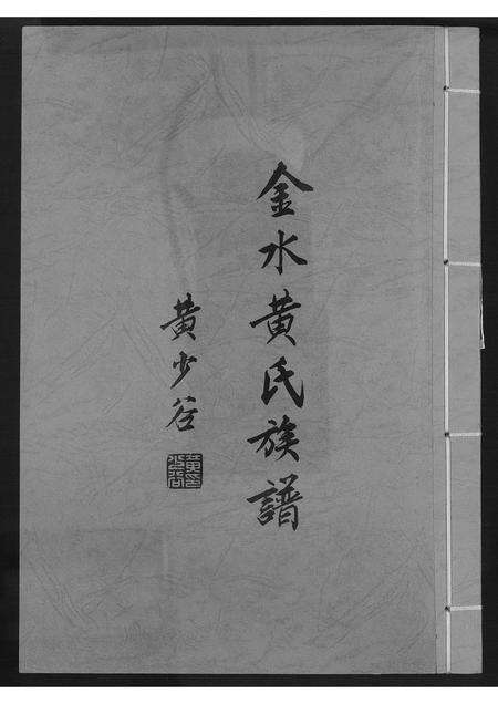 福建黄氏族谱-金水黄氏族谱.pdf电子版缩略图